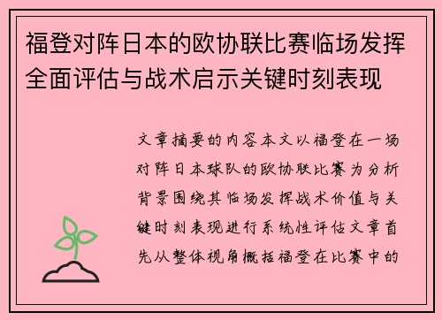 福登对阵日本的欧协联比赛临场发挥全面评估与战术启示关键时刻表现