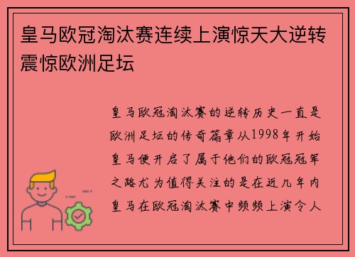皇马欧冠淘汰赛连续上演惊天大逆转震惊欧洲足坛