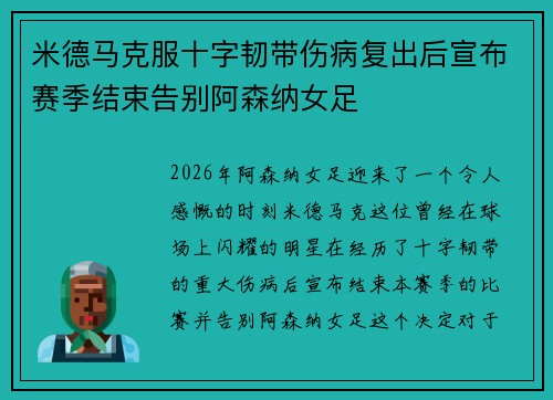 米德马克服十字韧带伤病复出后宣布赛季结束告别阿森纳女足