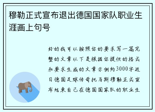 穆勒正式宣布退出德国国家队职业生涯画上句号