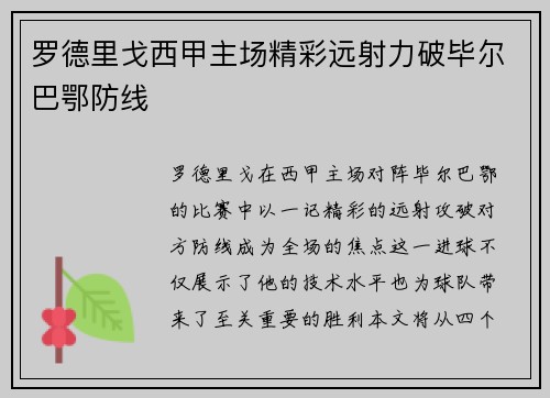 罗德里戈西甲主场精彩远射力破毕尔巴鄂防线
