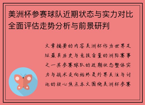 美洲杯参赛球队近期状态与实力对比全面评估走势分析与前景研判