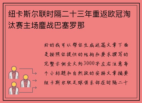 纽卡斯尔联时隔二十三年重返欧冠淘汰赛主场鏖战巴塞罗那