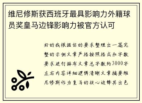 维尼修斯获西班牙最具影响力外籍球员奖皇马边锋影响力被官方认可