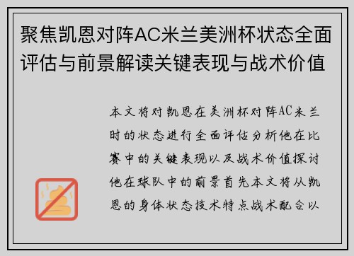 聚焦凯恩对阵AC米兰美洲杯状态全面评估与前景解读关键表现与战术价值分析