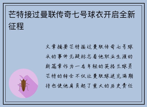 芒特接过曼联传奇七号球衣开启全新征程