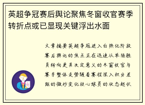 英超争冠赛后舆论聚焦冬窗收官赛季转折点或已显现关键浮出水面