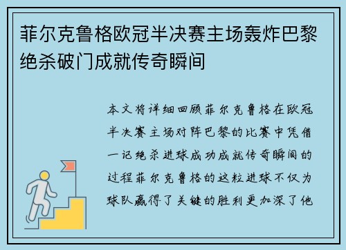 菲尔克鲁格欧冠半决赛主场轰炸巴黎绝杀破门成就传奇瞬间
