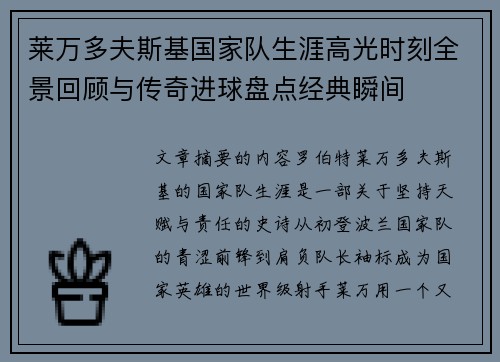 莱万多夫斯基国家队生涯高光时刻全景回顾与传奇进球盘点经典瞬间