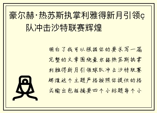 豪尔赫·热苏斯执掌利雅得新月引领球队冲击沙特联赛辉煌