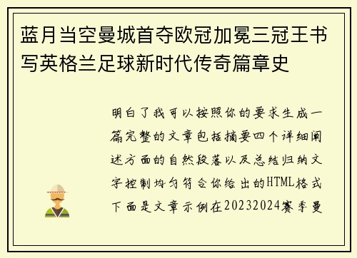 蓝月当空曼城首夺欧冠加冕三冠王书写英格兰足球新时代传奇篇章史