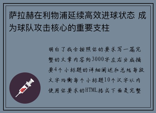 萨拉赫在利物浦延续高效进球状态 成为球队攻击核心的重要支柱