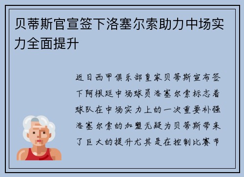 贝蒂斯官宣签下洛塞尔索助力中场实力全面提升