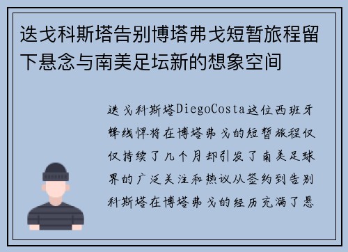 迭戈科斯塔告别博塔弗戈短暂旅程留下悬念与南美足坛新的想象空间