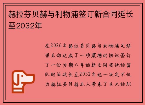 赫拉芬贝赫与利物浦签订新合同延长至2032年