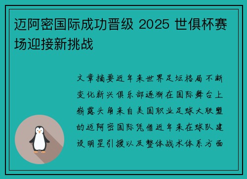迈阿密国际成功晋级 2025 世俱杯赛场迎接新挑战