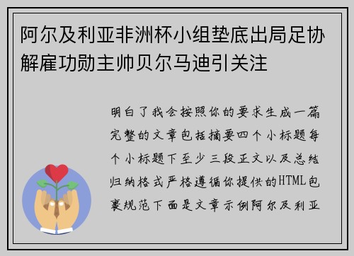 阿尔及利亚非洲杯小组垫底出局足协解雇功勋主帅贝尔马迪引关注
