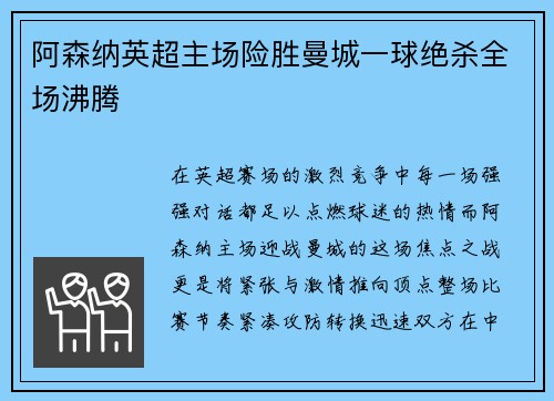 阿森纳英超主场险胜曼城一球绝杀全场沸腾
