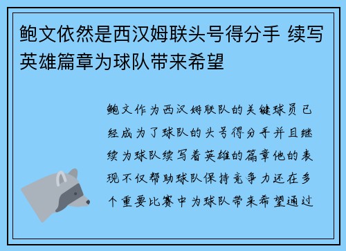 鲍文依然是西汉姆联头号得分手 续写英雄篇章为球队带来希望