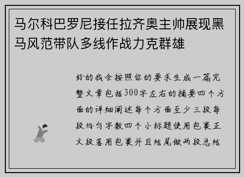 马尔科巴罗尼接任拉齐奥主帅展现黑马风范带队多线作战力克群雄