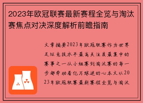 2023年欧冠联赛最新赛程全览与淘汰赛焦点对决深度解析前瞻指南