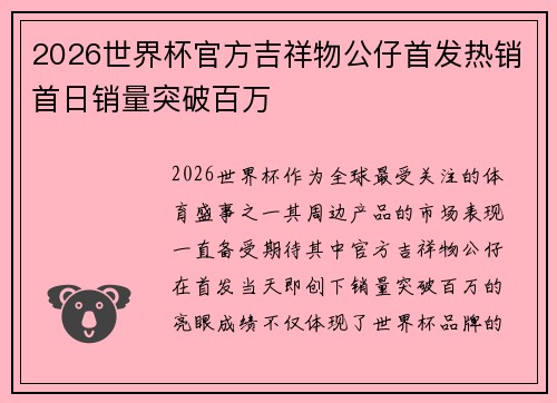 2026世界杯官方吉祥物公仔首发热销首日销量突破百万