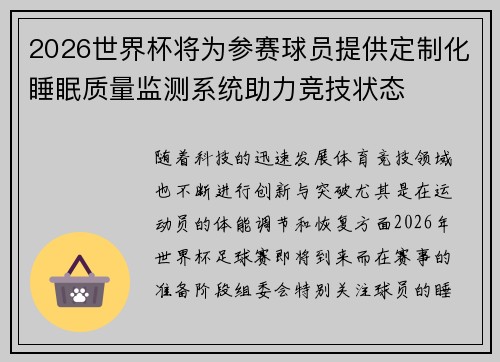 2026世界杯将为参赛球员提供定制化睡眠质量监测系统助力竞技状态