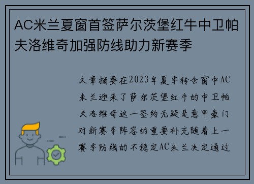 AC米兰夏窗首签萨尔茨堡红牛中卫帕夫洛维奇加强防线助力新赛季