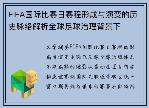 FIFA国际比赛日赛程形成与演变的历史脉络解析全球足球治理背景下