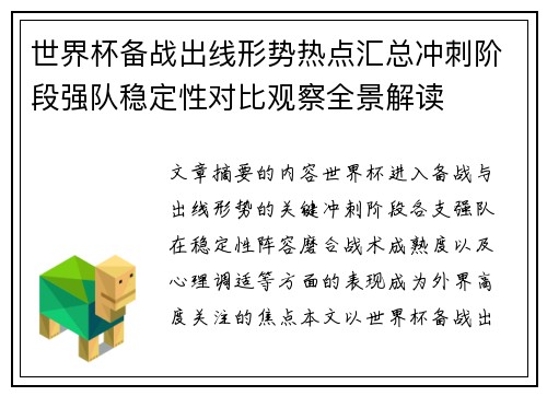 世界杯备战出线形势热点汇总冲刺阶段强队稳定性对比观察全景解读