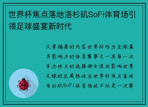 世界杯焦点落地洛杉矶SoFi体育场引领足球盛宴新时代