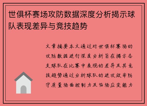 世俱杯赛场攻防数据深度分析揭示球队表现差异与竞技趋势