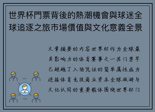 世界杯門票背後的熱潮機會與球迷全球追逐之旅市場價值與文化意義全景解讀