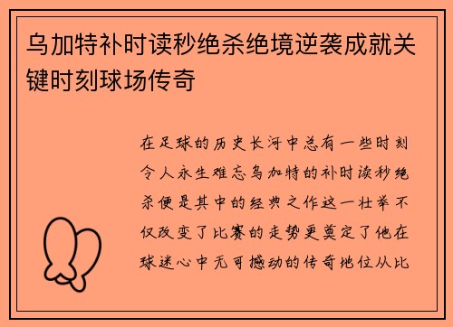 乌加特补时读秒绝杀绝境逆袭成就关键时刻球场传奇