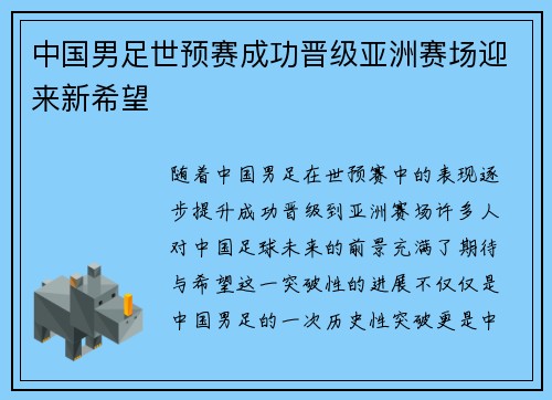 中国男足世预赛成功晋级亚洲赛场迎来新希望