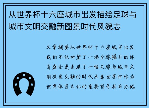 从世界杯十六座城市出发描绘足球与城市文明交融新图景时代风貌志