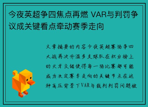 今夜英超争四焦点再燃 VAR与判罚争议成关键看点牵动赛季走向