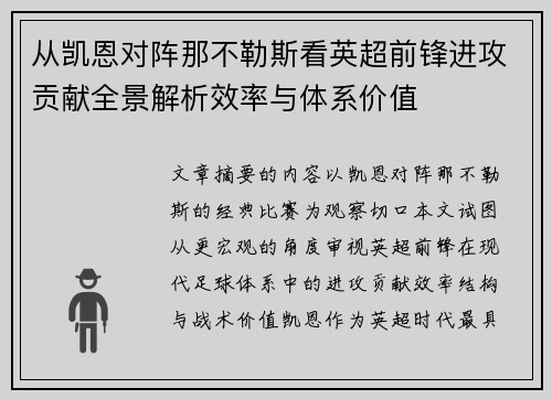 从凯恩对阵那不勒斯看英超前锋进攻贡献全景解析效率与体系价值