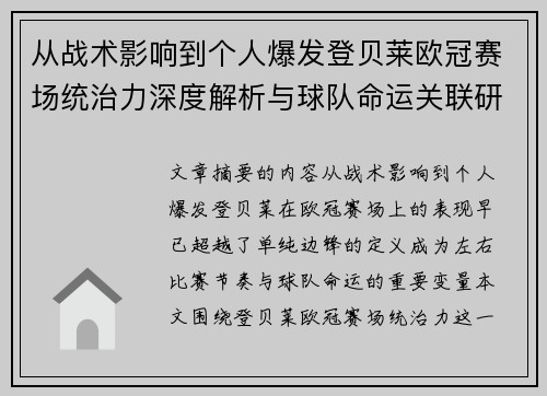 从战术影响到个人爆发登贝莱欧冠赛场统治力深度解析与球队命运关联研究