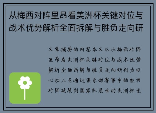 从梅西对阵里昂看美洲杯关键对位与战术优势解析全面拆解与胜负走向研判