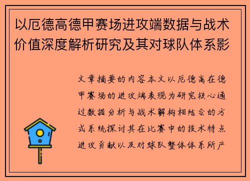 以厄德高德甲赛场进攻端数据与战术价值深度解析研究及其对球队体系影响评估
