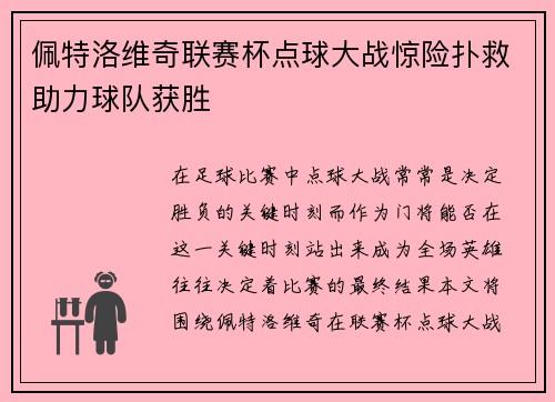 佩特洛维奇联赛杯点球大战惊险扑救助力球队获胜