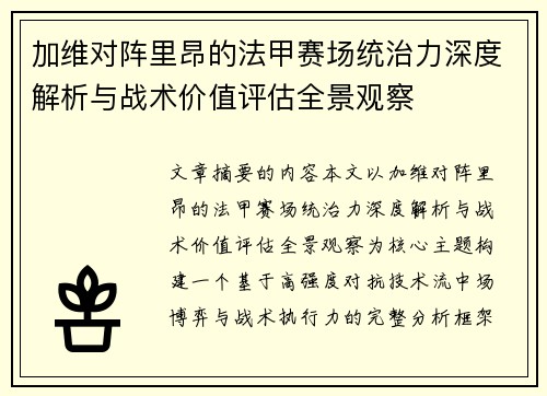 加维对阵里昂的法甲赛场统治力深度解析与战术价值评估全景观察
