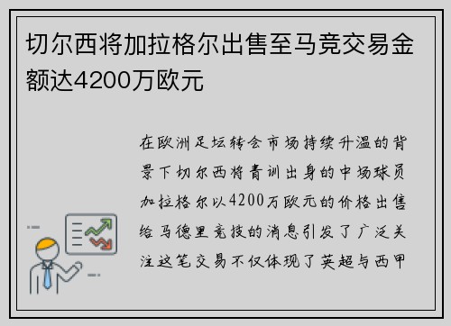 切尔西将加拉格尔出售至马竞交易金额达4200万欧元